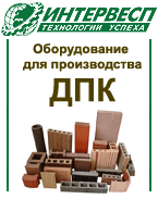 Оборудование
                  для производства древесно-полимерных композитов